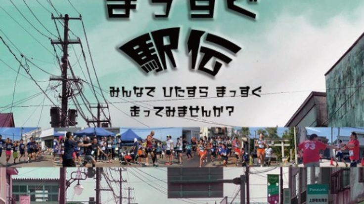ばんげまっすぐ駅伝2026 cover