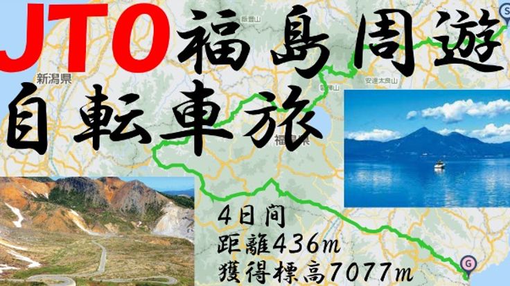 JTO福島周遊 自転車旅2026 Fukushima round bicycle journey cover