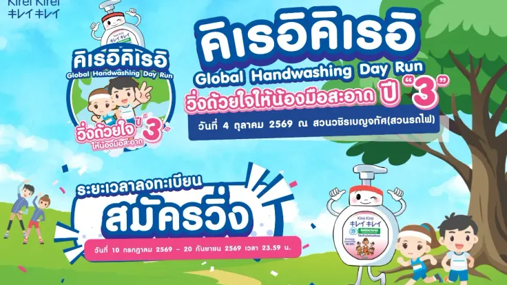 Kirei Kirei Global HandWashing Day Run วิ่งด้วยใจให้น้องมือสะอาดปี 3 cover
