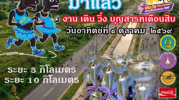 เดิน วิ่ง วันสารทเดือนสิบ 2569 cover