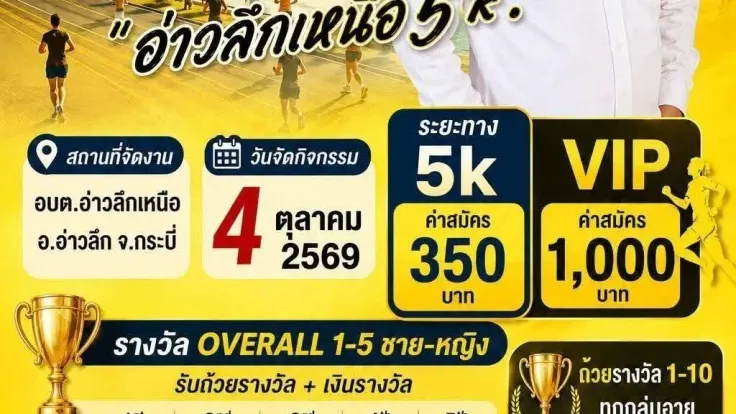 เดิน-วิ่ง รำลึกพ่อแม่ของแผ่นดิน อ่าวลึกเหนือ 5K cover
