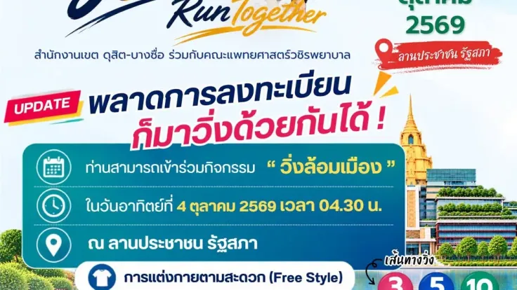 วิ่งล้อมเมือง Healthy City ดุสิต-บางซื่อ-วชิรพยาบาล cover