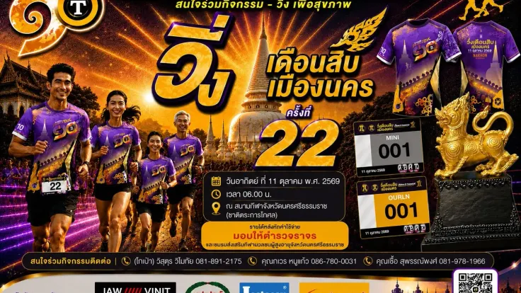 วิ่งเดือนสิบเมืองนคร ครั้งที่ 22 cover