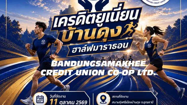 เครดิตยูเนี่ยนบ้านดุง ฮาล์ฟมาราธอน 2569 cover