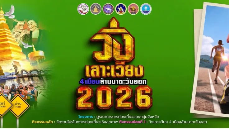 วิ่งเลาะเวียง 4 เมืองล้านนาตะวันออก 2569 สนามที่ 2 เวียงสา cover
