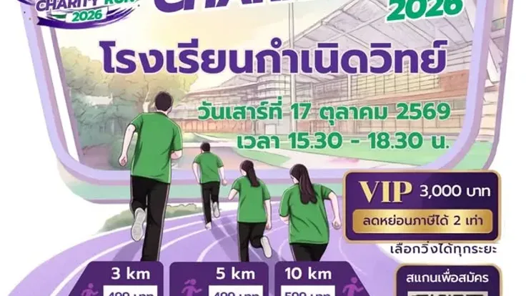 KVIS Charity Run 2026 วิ่งมหากุศล ร่วมส่งต่อพลังการศึกษา cover