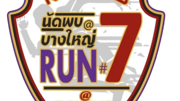 "นัดพบ ณ บางใหญ่ รัน" ครั้งงที่ 7 ประจำปี 2569 cover