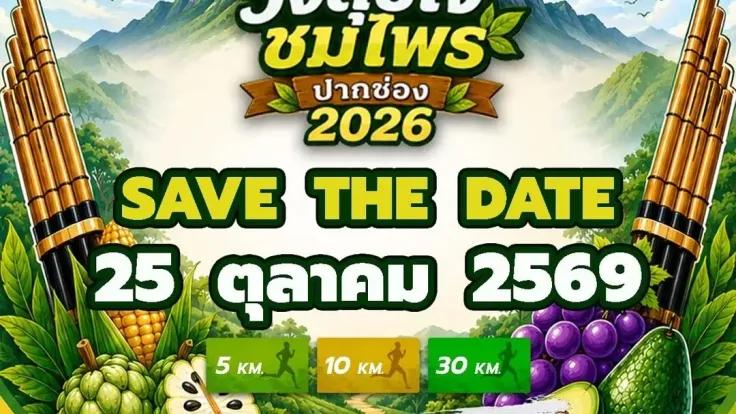 วิ่งสุขใจ ชมไพร ปากช่อง 2026 cover