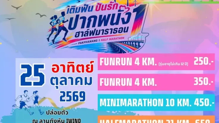 เติมฝัน ปันรัก ปากพนัง 1 ฮาล์ฟมาราธอน cover