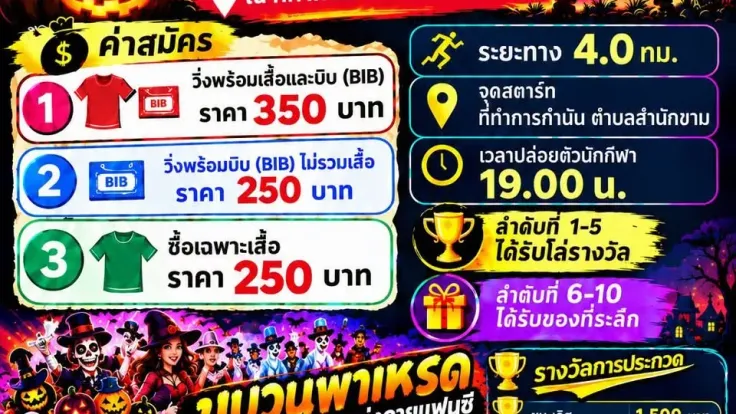 วิ่ง Halloween @ Dannok 2026 cover